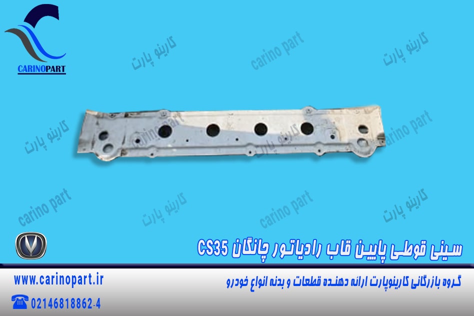 سینی قوطی پایین قاب رادیاتور چانگان cs35